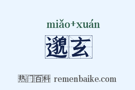 邈玄是什么意思的图片